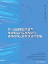 第六阶段重型柴油车及重型柴油车用发动机环保信息公开系统操作手册封面