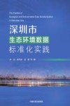 深圳市生态环境数据标准化实践 封面