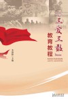 “三爱三敢”教育教程封面