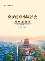 全面建成小康社会湖北全景录