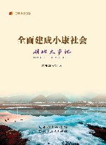 全面建成小康社会  湖大事记