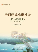 全面建成小康社会  湖北影像记