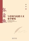 张舜徽与中国马克思主义史学研究封面