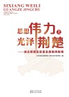 思想伟力  光泽荆楚  湖北探索高质量发展案例集锦  上封面