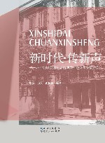 新时代·传新声  八七会议会址纪念馆助力红色文化发展纪实 封面