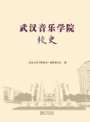 武汉音乐学院校史
