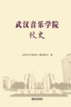 武汉音乐学院校史