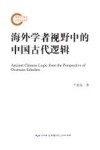 海外学者视野中的中国古代逻辑