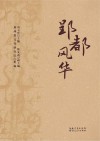 郢都风华