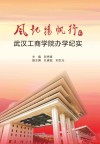风起扬帆行  2  武汉工商学院办学纪实 电子书封面