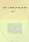 马克思主义基础理论与实践创新研究  2024卷 封面