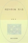 胡适年谱长编  第6卷