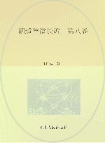 胡适年谱长编  第8卷