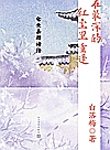 在最深的红尘里重逢  仓央嘉措诗传封面