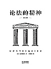 论法的精神  全6册封面