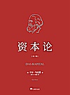 资本论封面