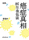 癌症真相  医生也在读封面