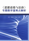 思想道德与法治专题教学重难点解析