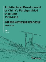 中国援外体育场馆建筑创作历程  1956-2019