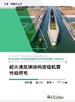 水运工程科技丛书  超大通航钢结构渡槽抗震性能研究