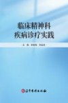 临床精神科疾病诊疗实践