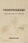 中医内科常见疾病辨证施治封面