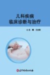 儿科疾病临床诊断与治疗封面