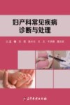 妇产科常见疾病诊断与处理封面