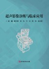超声影像诊断与临床应用封面