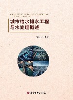 城市给水排水工程与水处理概述