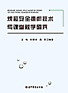 焊接安全操作技术与课堂教学研究封面