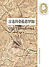 古老的泰孔德罗加