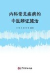 内科常见疾病的中医辨证施治
