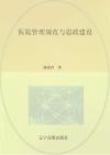 医院管理规范与思政建设封面