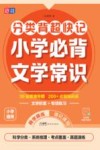 分类背超快记  小学必背文学常识小学通用
