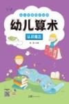 幼小衔接同步训练  幼儿算术  认识概念