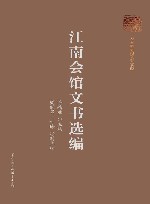 巴渝文库  江南会馆文书选编