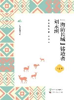 广西全民阅读书系  海防长城铸造者刘永坦  小学版