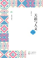 广西全民阅读书系  天道与人文  中学版
