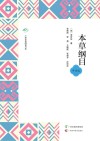 广西全民阅读书系  本草纲目  中学版封面