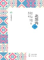 广西全民阅读书系  北部湾  中学版 封面