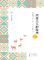 广西全民阅读书系  居里夫人的故事  小学版 封面