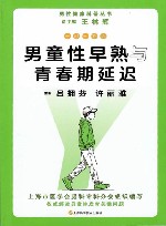 男性健康科普丛书  一问一答话男童性早熟与青春期延迟