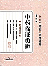 中药临证类辨封面