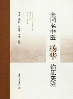 全国名中医杨华临证集验