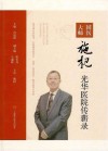国医大师施杞光华医院传薪录