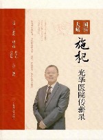 国医大师施杞光华医院传薪录 封面
