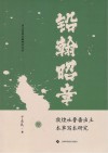 铅翰昭章  敦煌吐鲁番出土本草写本研究封面