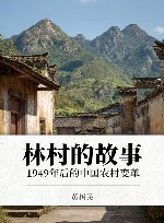 林村的故事  1949年后的中国农村变革封面