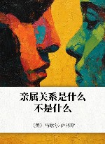 亲属关系是什么，不是什么 封面